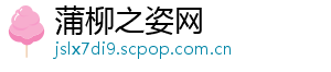 蒲柳之姿网